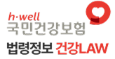 h-well 국민건강보험