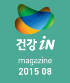 건강iN 2015년8월호