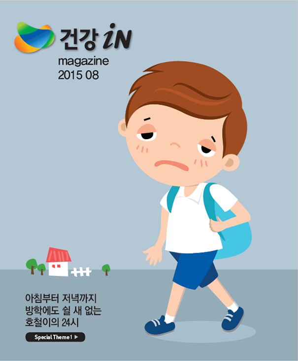 아침부터 저녁까지 방학에도 쉴새없는 호철이의 24시