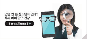 안경 안 쓴 청소년이 없다?우리 아이 안구 건강