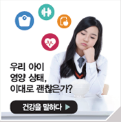 우리 아이영양 상태,이대로 괜찮은가?
