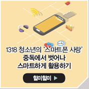1318 청소년의 ‘스마트폰 사랑’중독에서 벗어나 스마트하게 활용하기