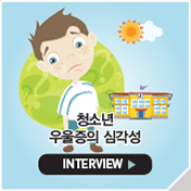 청소년 우울증의 심각성