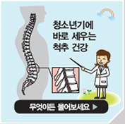 청소년기에 바로 세우는 척추 건강