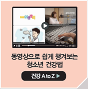 동영상으로 쉽게 챙겨보는 청소년 건강법