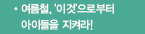여름철, ‘이것’으로부터 아이들을 지켜라!