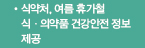 식약처, 여름 휴가철 식·의약품 건강안전 정보 제공