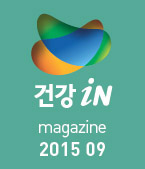 건강iN 2015년9월호