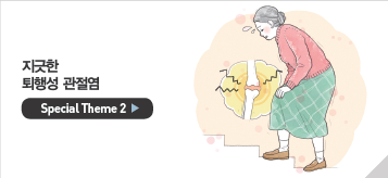 지긋한 퇴행성 관절염
