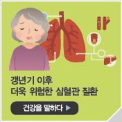 갱년기 이후 더욱 위험한 심혈관 질환