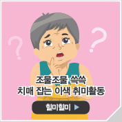조물조물 쓱쓱 치매 잡는 이색 취미활동