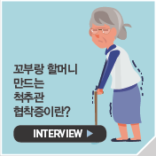 꼬부랑 할머니 만드는 척추관 협착증이란?