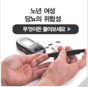 노년 여성 당뇨의 위험성