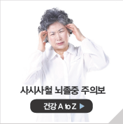 사시사철 뇌졸중 주의보