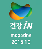 건강iN 2015년10월호