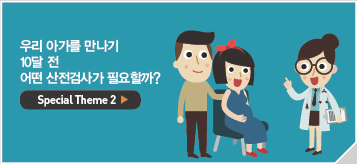 우리 아가를 만나기 10달 전 어떤 산전검사가 필요할까?