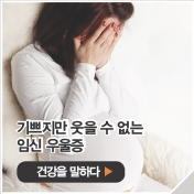기쁘지만 웃을 수 없는 임신 우울증
