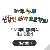 초보 아빠 김대리의 태교 입문기