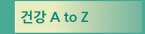 건강 A to Z