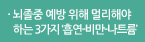 뇌졸중 예방 위해 멀리해야 하는 3가지 ‘흡연-비만-나트륨’