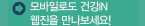 모바일로도 건강인웹진을 만나보세요
