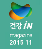 건강iN 2015년11월호