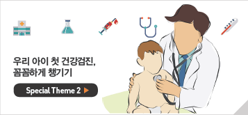우리 아이 첫 건강검진,꼼꼼하게 챙기기