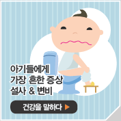 아기들에게 가장 흔한 증상 설사 & 변비