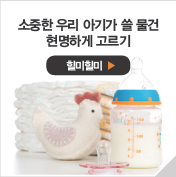소중한 우리 아기가 쓸 물건 현명하게 고르기