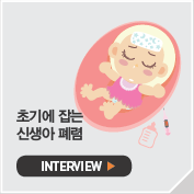 초기에 잡는 신생아 폐렴