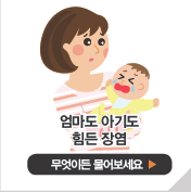 엄마도 아기도 힘든 장염