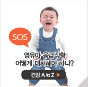 영유아 응급상황 어떻게 대처해야 하나?
