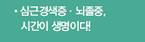 “심근경색증·뇌졸중, 시간이 생명이다!