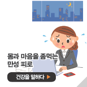 몸과 마음을 좀먹는 만성 피로