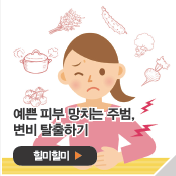 예쁜 피부 망치는 주범, 변비 탈출하기