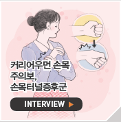 커리어우먼 손목 주의보,손목터널증후군