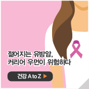 젊어지는 유방암, 커리어 우먼이 위험하다