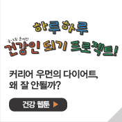 커리어 우먼의 다이어트,왜 잘 안될까?