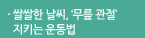 쌀쌀한 날씨, ‘무릎 관절’ 지키는 운동법