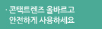 “콘택트렌즈 올바르고 안전하게 사용하세요.