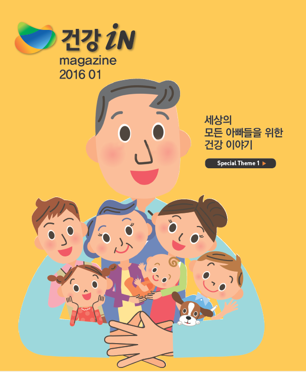 세상의 모든 아빠들을 위한 건강 이야기