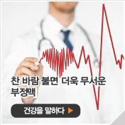 찬 바람 불면 더욱 무서운 부정맥