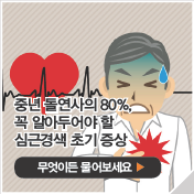 중년 돌연사의 80%,꼭 알아두어야 할 심근경색 초기 증상