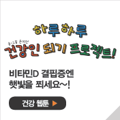 비타민D 결핍증엔 햇빛을 쬐세요~!
