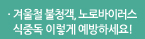 겨울철 불청객, 노로바이러스 식중독 이렇게 예방하세요!