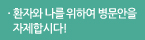 환자와 나를 위하여 병문안을 자제합시다!