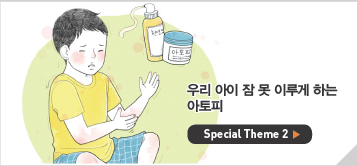 우리 아이 잠 못 이루게 하는 아토피