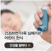 건조하면 더욱 심해지는 어린이 천식