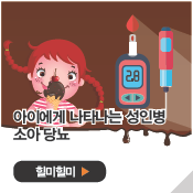 아이에게 나타나는 성인병소아 당뇨