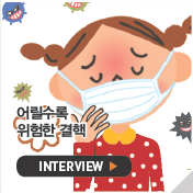 어릴수록 위험한 결핵